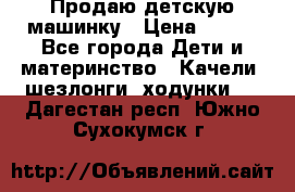 Продаю детскую машинку › Цена ­ 500 - Все города Дети и материнство » Качели, шезлонги, ходунки   . Дагестан респ.,Южно-Сухокумск г.